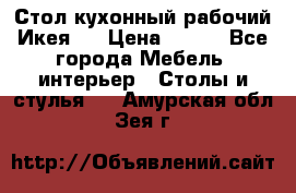 Стол кухонный рабочий Икея ! › Цена ­ 900 - Все города Мебель, интерьер » Столы и стулья   . Амурская обл.,Зея г.